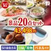 えらべる高級レストランが目玉のキッチン便利アイテムも満載の景品20点セットJ