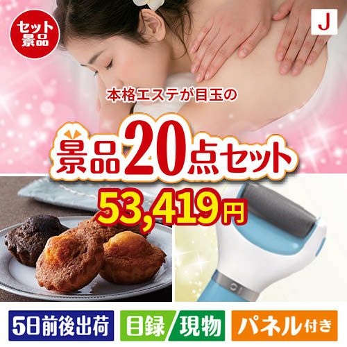 本格エステが目玉のキッチン便利アイテムも満載の景品20点セットJ