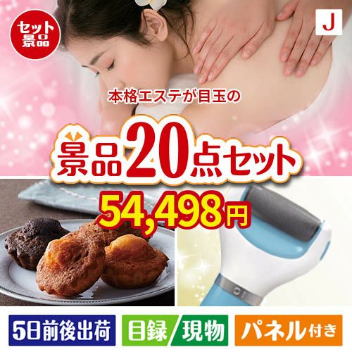 本格エステが目玉のキッチン便利アイテムも満載の景品20点セットJ