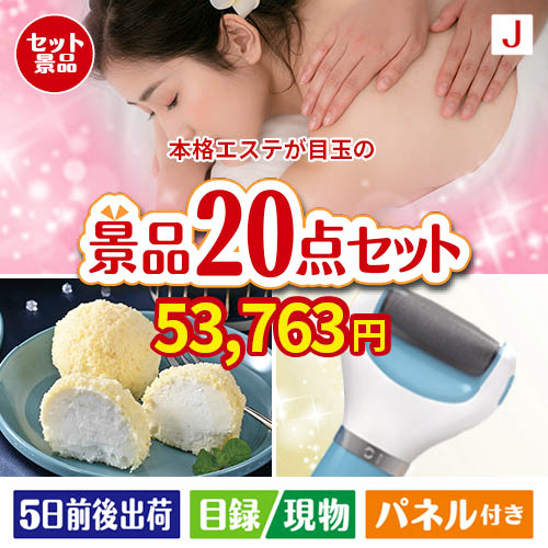 本格エステが目玉のキッチン便利アイテムも満載の景品20点セットJ