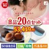 本格エステが目玉のキッチン便利アイテムも満載の景品20点セットJ
