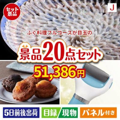 ふぐ料理フルコース 20点セットJ