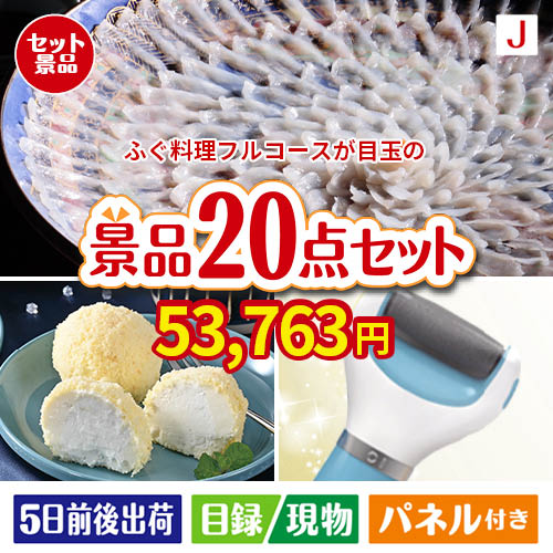 ふぐ料理フルコースが目玉のキッチン便利アイテムも満載の景品20点セットJ