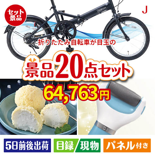 折りたたみ自転車が目玉のキッチン便利アイテムも満載の景品20点セットJ