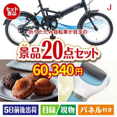 折りたたみ自転車 20点セットJ