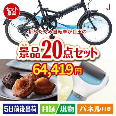 折りたたみ自転車が目玉のキッチン便利アイテムも満載の景品20点セットJ