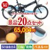 折りたたみ自転車 20点セットJ