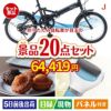 折りたたみ自転車が目玉のキッチン便利アイテムも満載の景品20点セットJ