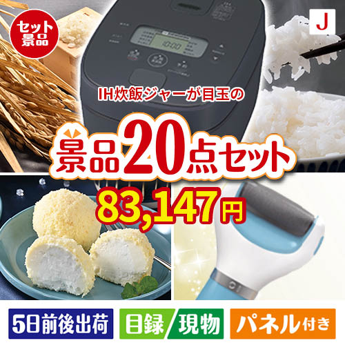IH炊飯ジャーが目玉のキッチン便利アイテムも満載の景品20点セットJ