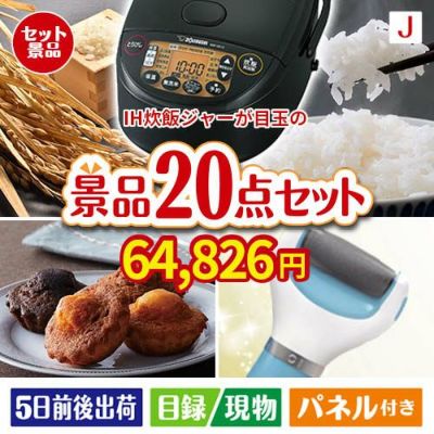 IH炊飯ジャーが目玉のキッチン便利アイテムも満載の景品20点セットJ
