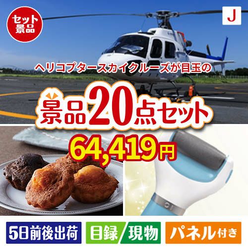 ヘリコプタースカイクルーズが目玉のキッチン便利アイテムも満載の景品20点セットJ