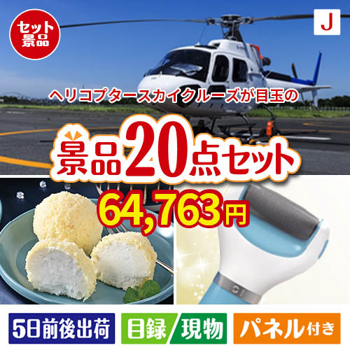 ヘリコプタースカイクルーズが目玉のキッチン便利アイテムも満載の景品20点セットJ