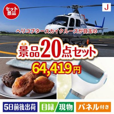 ヘリコプタースカイクルーズが目玉のキッチン便利アイテムも満載の景品20点セットJ