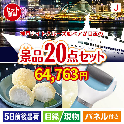 神戸ナイトクルーズ船が目玉のキッチン便利アイテムも満載の景品20点セットJ