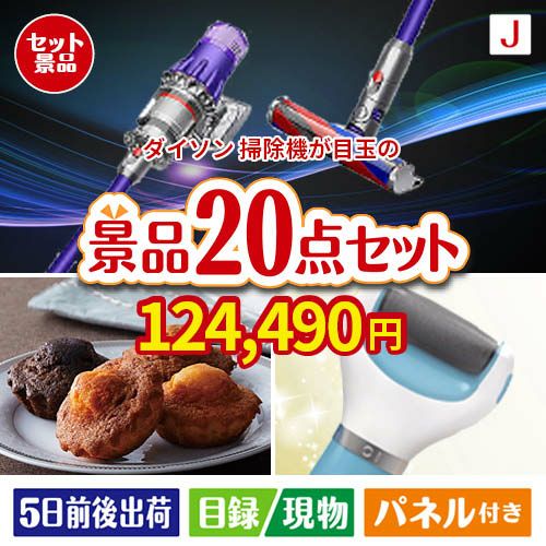 ダイソン掃除機が目玉のキッチン便利アイテムも満載の景品20点セットJ