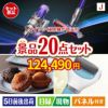 ダイソン掃除機が目玉のキッチン便利アイテムも満載の景品20点セットJ