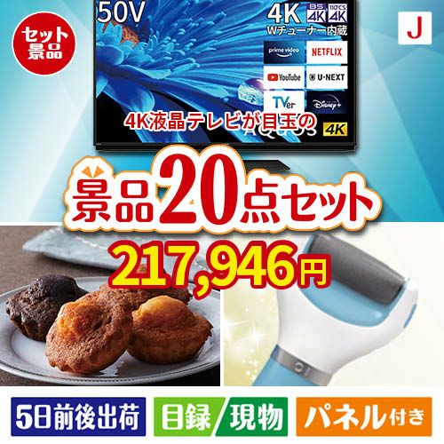 4K液晶テレビが目玉のキッチン便利アイテムも満載の景品20点セットJ