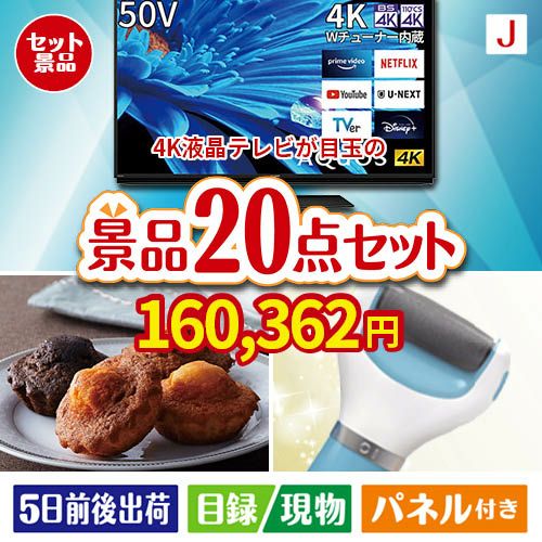 4K液晶テレビが目玉のキッチン便利アイテムも満載の景品20点セットJ