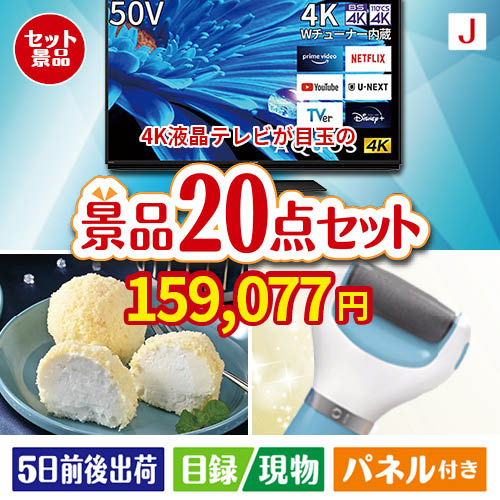 4K液晶テレビが目玉のキッチン便利アイテムも満載の景品20点セットJ