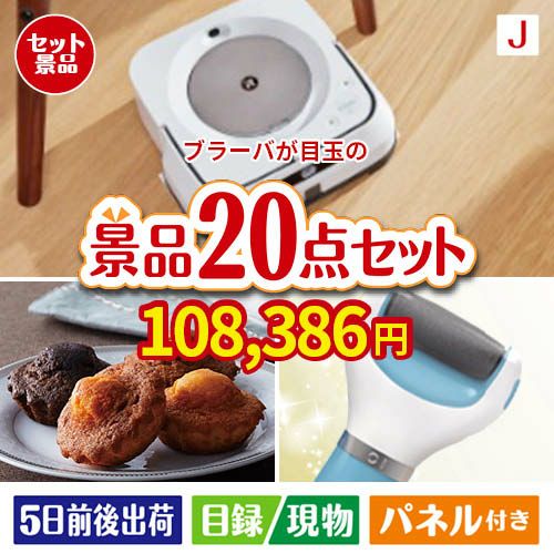 床拭きロボット ブラーバが目玉のキッチン便利アイテムも満載の景品20点セットJ