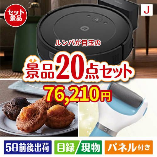 ロボット掃除機 ルンバが目玉のキッチン便利アイテムも満載の景品20点セットJ