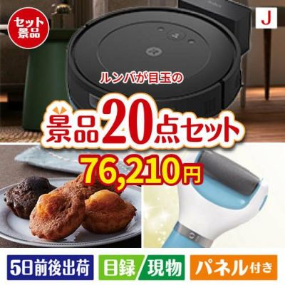ロボット掃除機 ルンバが目玉のキッチン便利アイテムも満載の景品20点セットJ