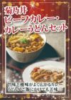 菊乃井ビーフカレー・カレーうどんセット