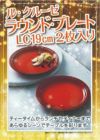 ル クルーゼ　ラウンド・プレート・LC　19cm　2枚入り