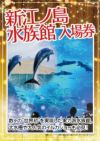 新江ノ島水族館　入場券