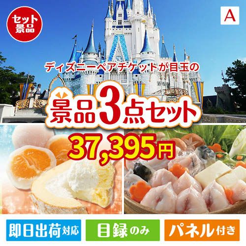 東京ディズニーリゾート１dayパスポート ぺア Jtb旅行券に変更可 3点セットa 景品ショップマイルーム