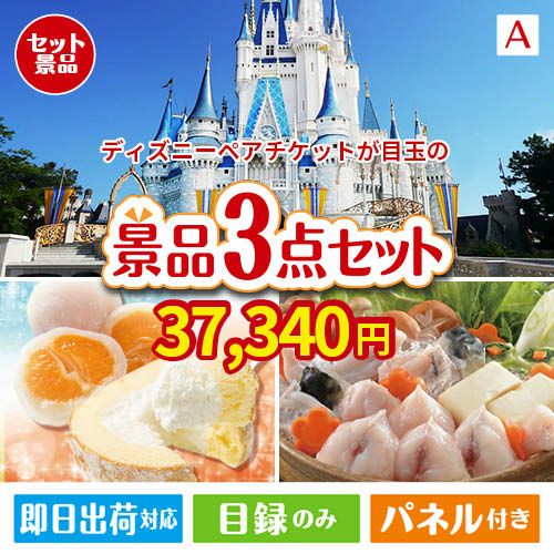 ディズニーペアチケットが目玉の甘党＆グルメ必見の景品3点セットA