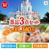 ディズニーペアチケットが目玉の甘党＆グルメ必見の景品3点セットA
