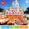 ディズニーペアチケットが目玉のお肉で贅沢な味わいを楽しめる景品5点セットA