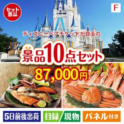 ディズニーペアチケットが目玉のくつろぎ時間を彩る景品10点セットF