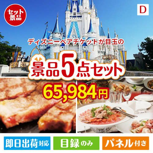 東京ディズニーリゾート１DAYパスポート ぺア 5点セットD | 景品