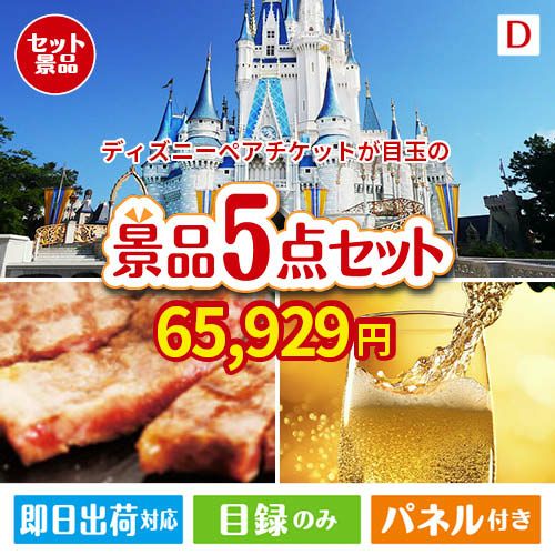 ディズニーペアチケットが目玉のワインで優雅なひとときを演出する景品5点セットD