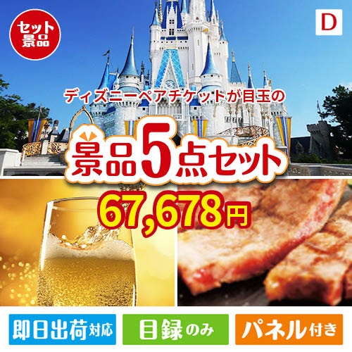 ディズニーペアチケットが目玉のワインで優雅なひとときを演出する景品5点セットD