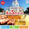 ディズニーペアチケットが目玉のワインで優雅なひとときを演出する景品5点セットD