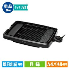 ピーコック　電気焼肉器