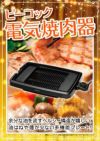 ピーコック　電気焼肉器