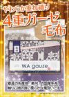 和ガーゼ 泉州産　やわらか重ね織り4重ガーゼ毛布