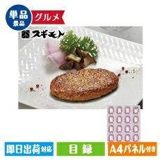 スギモト　黒毛和牛入り生ハンバーグ