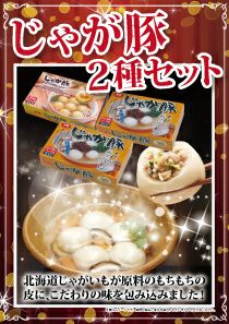 じゃが豚2種セット