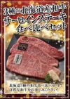 ★3種の北海道産和牛　サーロインステーキ食べ比べセット