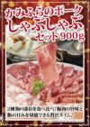 かみふらのポーク　しゃぶしゃぶセット　900ｇ