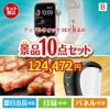 アップルウォッチSEが目玉のグルメ＆生活アイテム満載の景品10点セットB