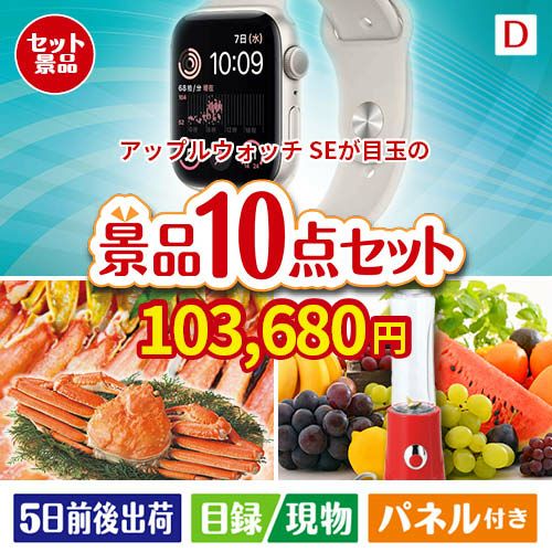 アップルウォッチSEが目玉の贅沢リラックス景品10点セットD