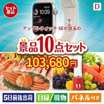 アップルウォッチSEが目玉の贅沢リラックス景品10点セットD