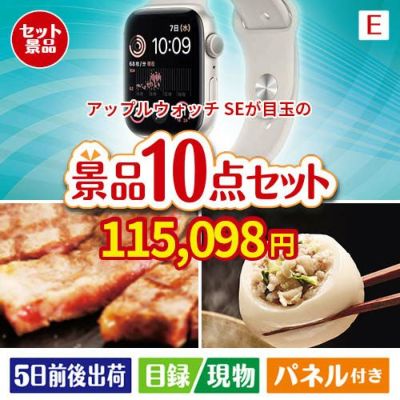 アップルウォッチSEが目玉の美容と食を楽しめる景品10点セットE