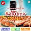 アップルウォッチSEが目玉の贅沢グルメ景品15点セットC